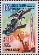 СССР  1981 «10-летие полета первой пилотируемой орбитальной станции «Салют»»
