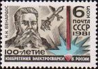 СССР  1981 «100-летие изобретения электросварки в России»
