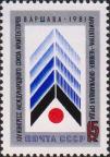 СССР  1981 «XIV конгресс Международного союза архитекторов. Варшава (15-22.06)»