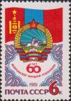 СССР  1981 «60-летие Монгольской народной революции (11.07 1921)»