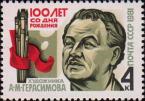 СССР  1981 «100-летие со дня рождения А. М. Герасимова (1881-1963)»