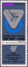 Израиль  1973 «50-летие Техниона (Израильский институт технологий)»