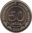  Туркменистан  50 тенге 2009 [KM# 100] 