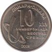  Сербия  10 динаров 2009 [KM# 51] 25-я летняя Универсиада в Белграде. 