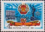 СССР  1981 «60-летие Кабардино-Балкарской АССР»