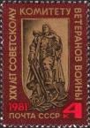 СССР  1981 «25-летие Советского комитета ветеранов войны»