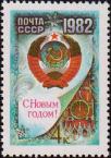 СССР  1981 «С Новым, 1982 годом»