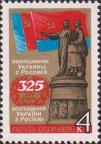 СССР  1979 «325-летие воссоединения Украины с Россией»