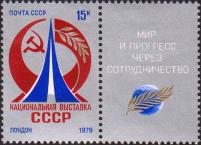 СССР  1979 «Национальная выставка СССР в Лондоне (23.05 - 10.06)»