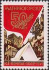 СССР  1979 «50-летие Магнитогорска»