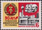 СССР  1979 «30-летие Германской Демократической Республики»