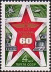 СССР  1979 «60-летие войск связи Вооруженных Сил СССР»
