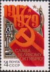 СССР  1979 «62-я годовщина Великой Октябрьской социалистической революции»
