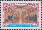 СССР  1979 «Строительство метрополитена в Ташкенте»