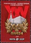 СССР  1978 «XVIII съезд ВЛКСМ (25-28.04 1978)»
