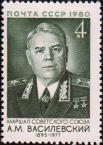 СССР  1980 «Советские военные деятели»