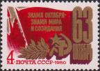 СССР  1980 «63-я годовщина Великой Октябрьской социалистической революции»