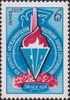 СССР  1978 «VIII конгресс Международной федерации борцов Сопротивления. Минск (24-26.05)»