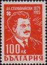 Болгария  1946 «23-летие со дня смерти Александра Стамболийского»