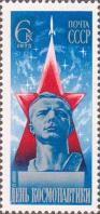 СССР  1975 «День космонавтики»