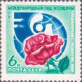 СССР  1975 «Международный год женщнны (МГЖ)»