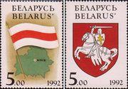 Беларусь  1992 «Государственные эмблемы Республики Беларусь»