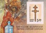 Беларусь  1992 «1000-летие Белорусской Православной Церкви» (блок)