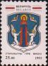 Беларусь  1993 «Древние гербы белорусских городов»