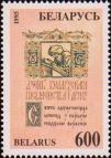 Беларусь  1995 «День белорусской письменности и печати»