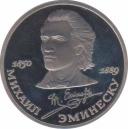  СССР  1 рубль 1989100 лет со дня смерти Михаила Эминеску. 