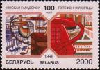 Беларусь  1996 «Минской городской телефонной сети 100 лет»