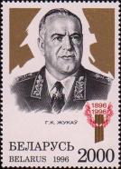 Беларусь  1996 «100 лет со дня рождения Г. К.  Жукова»