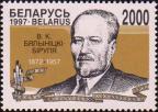 Беларусь  1997 «125-летие со дня рождения В. К. Бялыницкого-Бирули»