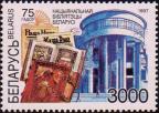 Беларусь  1997 «75 лет Национальной библиотеке Беларуси»