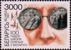 Беларусь  1997 «100 лет школе слепых в Беларуси»