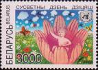 Беларусь  1997 «Всемирный день ребенка»