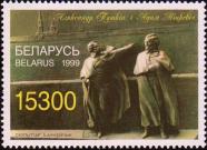 Беларусь  1999 «200 лет со дня рождения А.С.Пушкина»