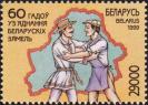 Беларусь  1999 «60 лет воссоединения белорусских земель»