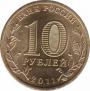  Россия  10 рублей 2011 [KM# New] Орел. 