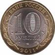  Россия  10 рублей 2011 [KM# New] Республика Бурятия. 