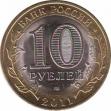  Россия  10 рублей 2011 [KM# New] Воронежская область. 