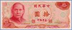Тайвань 10 юаней  1976 Pick# 1984