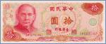 Тайвань 10 юаней  1984 Pick# 1984