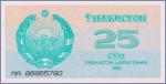 Узбекистан 25 сумов  1992 Pick# 65