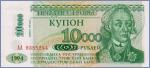 Приднестровье 10000 рублей  1996 Pick# 29
