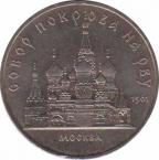  СССР  5 рублей 1991 [KM# 221] Собор Покрова на Рву в Москве. 