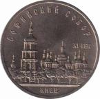  СССР  5 рублей 1991 [KM# 219] Софийский собор в Киеве. 