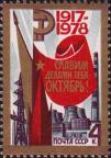 СССР  1978 «61-я годовщина Великой Октябрьской социалистической революции»