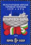 СССР  1978 «Открытие международной морской паромной переправы между СССР и НРБ (14.11)»