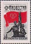 СССР  1977 «60-летие газеты «Известия»»